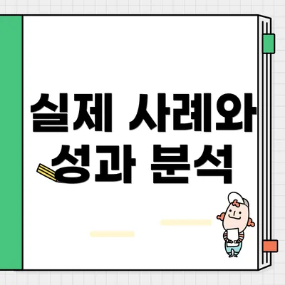 실제 사례와 성과 분석