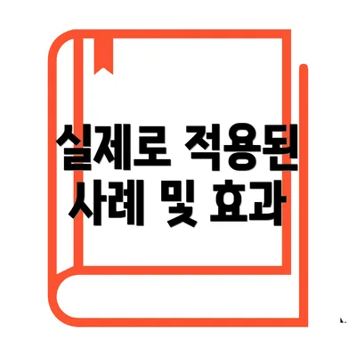 실제로 적용된 사례 및 효과