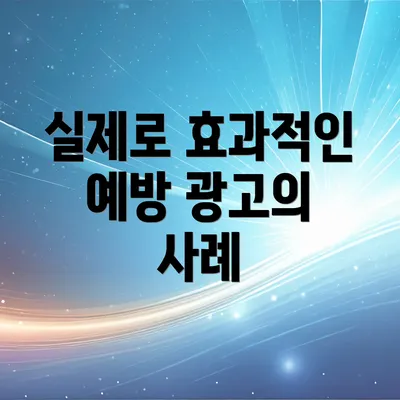 실제로 효과적인 예방 광고의 사례