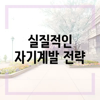 실질적인 자기계발 전략