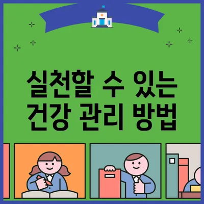 실천할 수 있는 건강 관리 방법