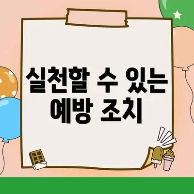 실천할 수 있는 예방 조치