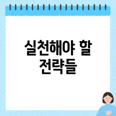 실천해야 할 전략들