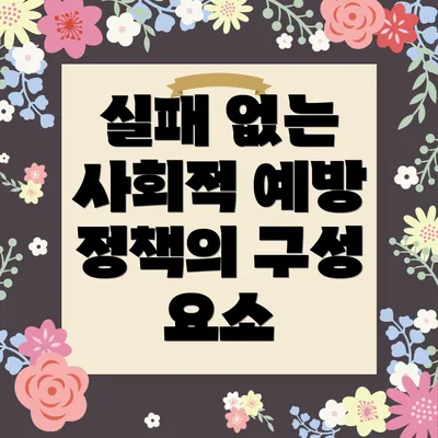 실패 없는 사회적 예방 정책의 구성 요소