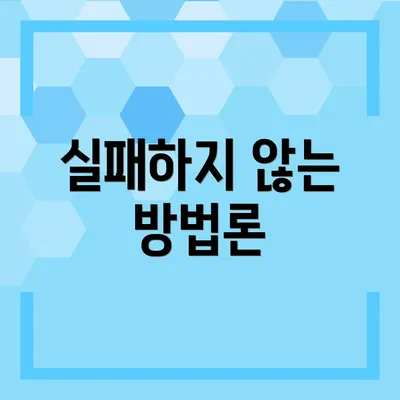 실패하지 않는 방법론