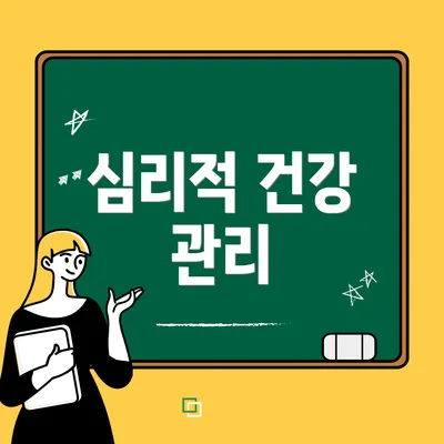 심리적 건강 관리