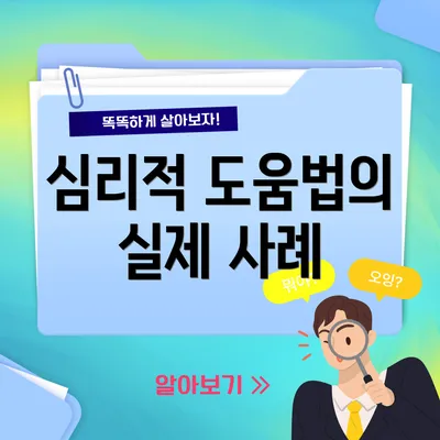 심리적 도움법의 실제 사례