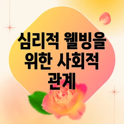 심리적 웰빙을 위한 사회적 관계