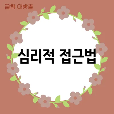 심리적 접근법