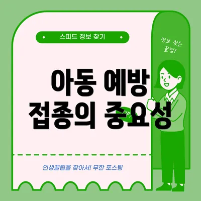 아동 예방 접종의 중요성