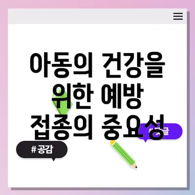 아동의 건강을 위한 예방 접종의 중요성