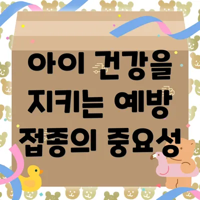 아이 건강을 지키는 예방 접종의 중요성