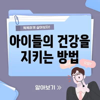 아이들의 건강을 지키는 방법