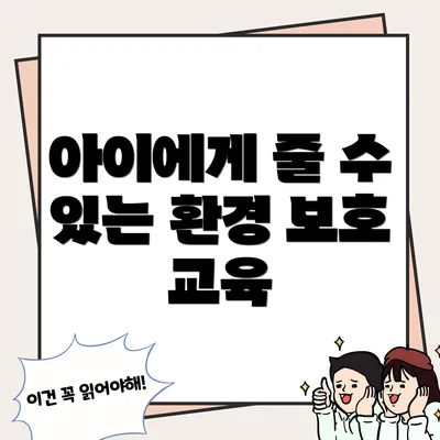 아이에게 줄 수 있는 환경 보호 교육