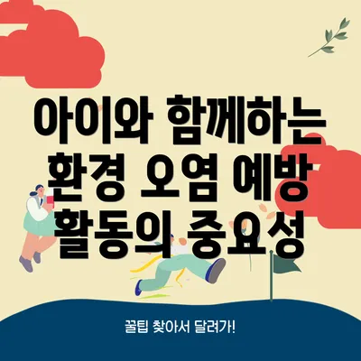 아이와 함께하는 환경 오염 예방 활동의 중요성