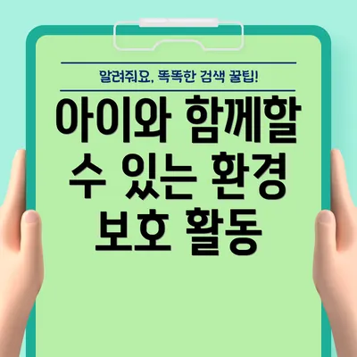 아이와 함께할 수 있는 환경 보호 활동