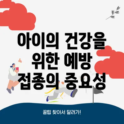아이의 건강을 위한 예방 접종의 중요성