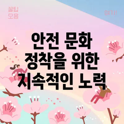 안전 문화 정착을 위한 지속적인 노력