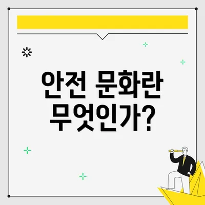 안전 문화란 무엇인가?