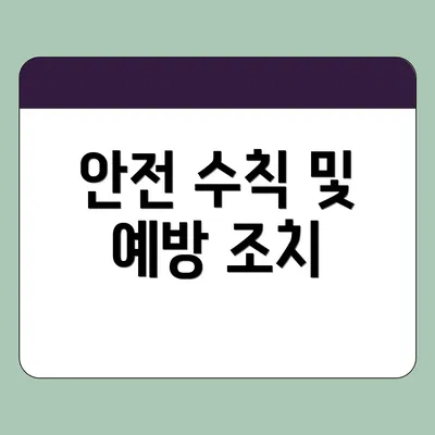 안전 수칙 및 예방 조치