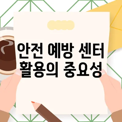 안전 예방 센터 활용의 중요성