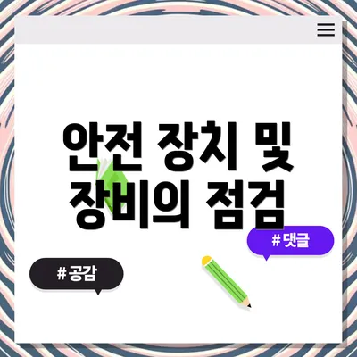 안전 장치 및 장비의 점검