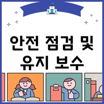 안전 점검 및 유지 보수