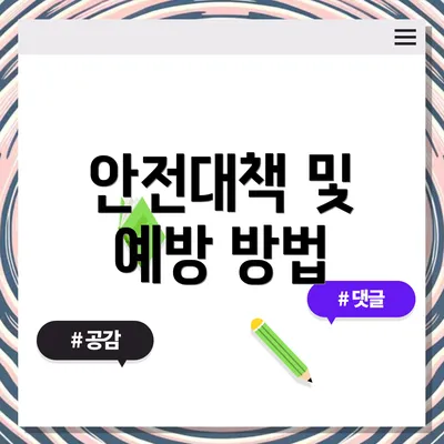 안전대책 및 예방 방법