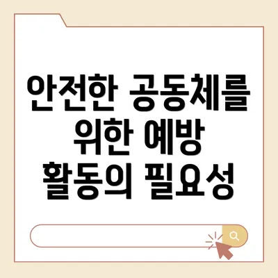 안전한 공동체를 위한 예방 활동의 필요성