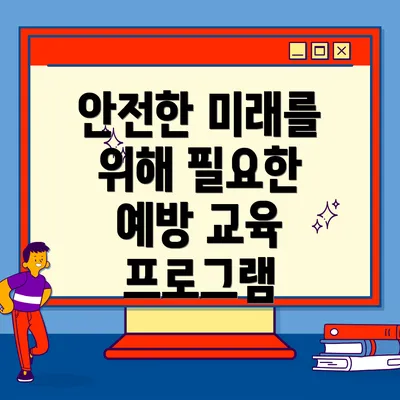 안전한 미래를 위해 필요한 예방 교육 프로그램