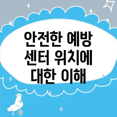 안전한 예방 센터 위치에 대한 이해