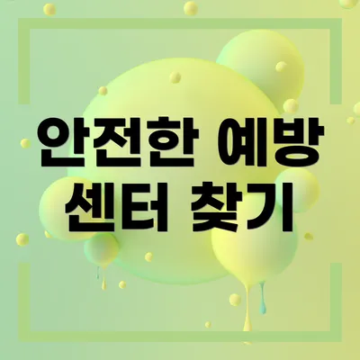 안전한 예방 센터 찾기