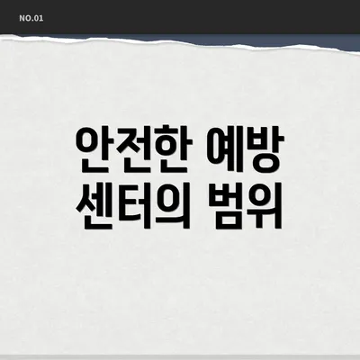 안전한 예방 센터의 범위