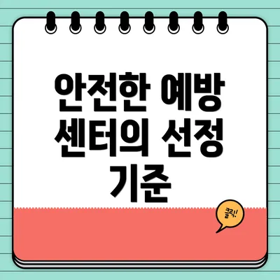 안전한 예방 센터의 선정 기준