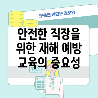 안전한 직장을 위한 재해 예방 교육의 중요성