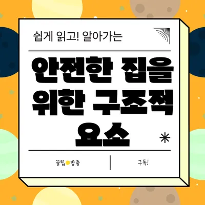 안전한 집을 위한 구조적 요소