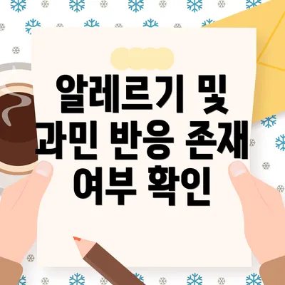 알레르기 및 과민 반응 존재 여부 확인