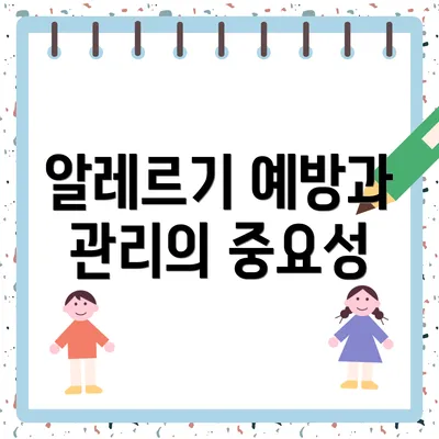 알레르기 예방과 관리의 중요성