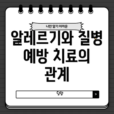 알레르기와 질병 예방 치료의 관계