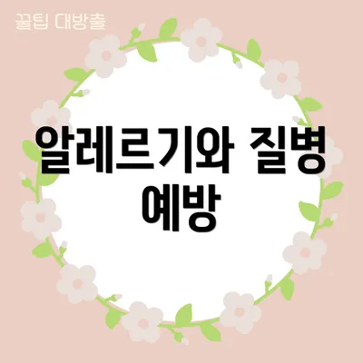 알레르기와 질병 예방