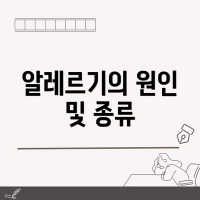 알레르기의 원인 및 종류