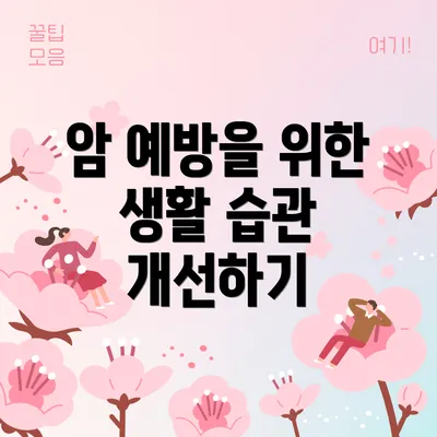 암 예방을 위한 생활 습관 개선하기