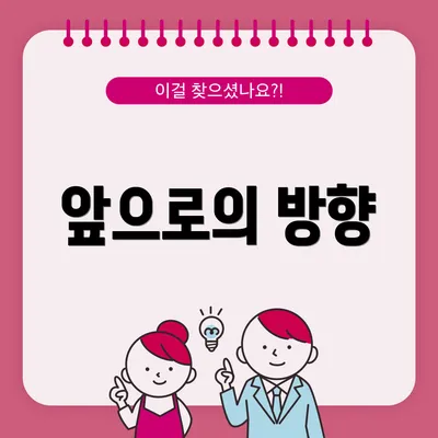 앞으로의 방향