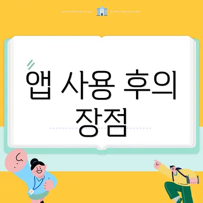 앱 사용 후의 장점