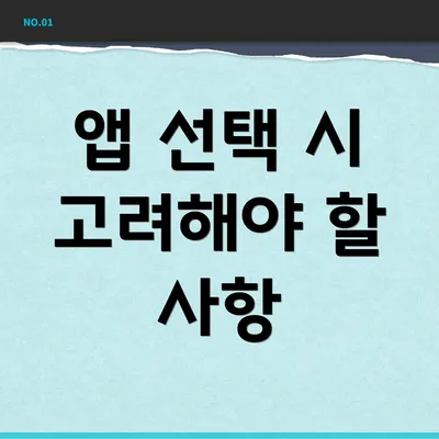 앱 선택 시 고려해야 할 사항