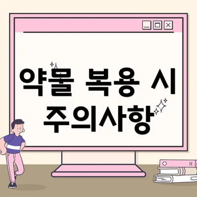 약물 복용 시 주의사항