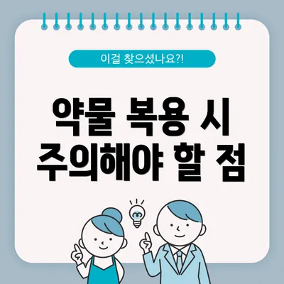 약물 복용 시 주의해야 할 점