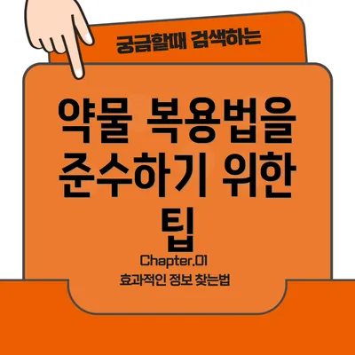약물 복용법을 준수하기 위한 팁