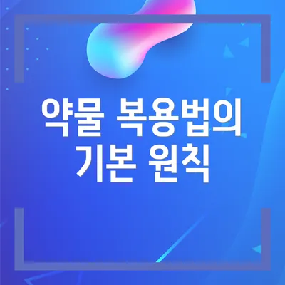 약물 복용법의 기본 원칙