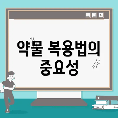 약물 복용법의 중요성